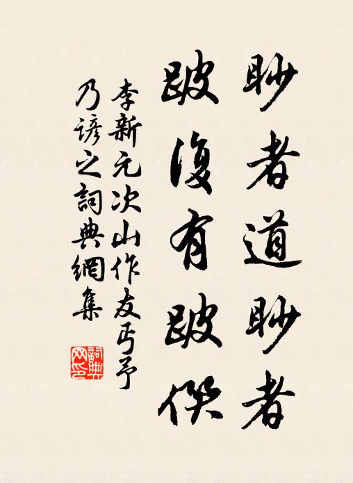 李新眇者道眇者,跛复有跛僎书法作品欣赏