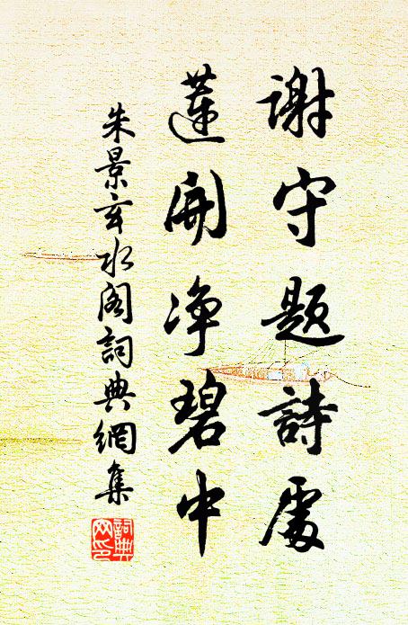 朱景玄谢守题诗处，莲开净碧中书法作品欣赏