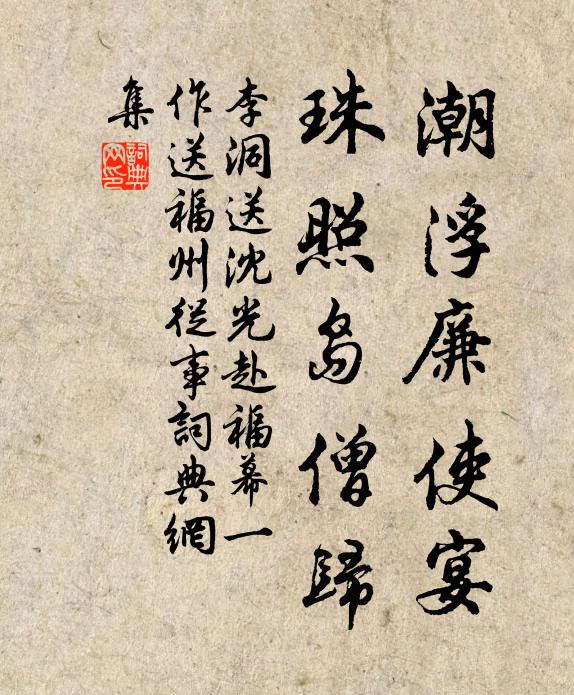 李洞潮浮廉使宴，珠照岛僧归书法作品欣赏