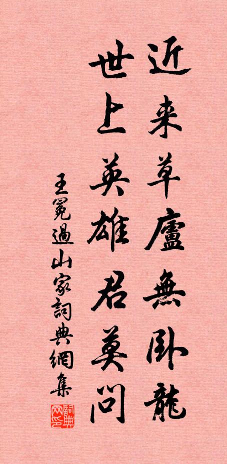 王冕近来草庐无卧龙，世上英雄君莫问书法作品欣赏