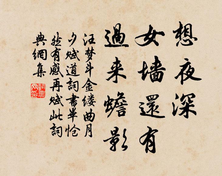 汪梦斗想夜深，女墙还有，过来蟾影书法作品欣赏