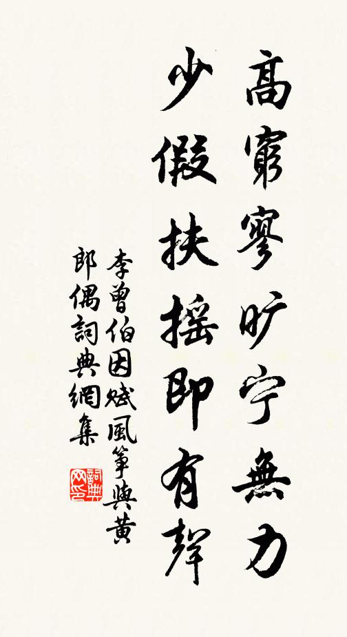 李曾伯高穷寥旷宁无力，少假扶摇即有声书法作品欣赏