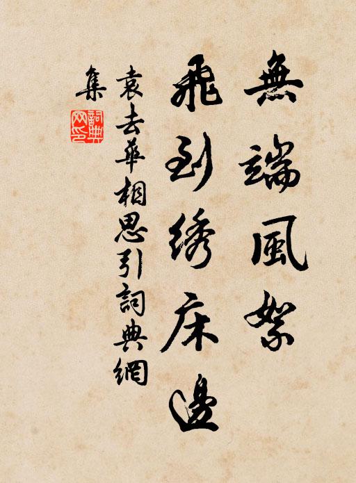袁去华无端风絮，飞到绣床边书法作品欣赏