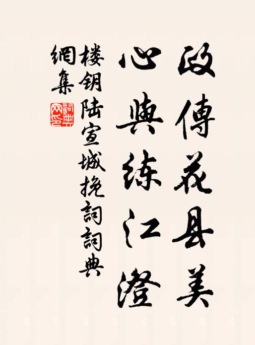 楼钥政传花县美，心与练江澄书法作品欣赏