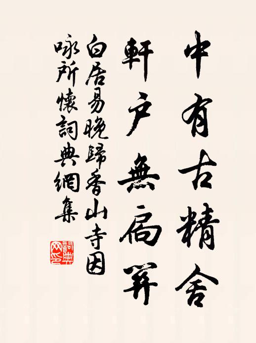 白居易中有古精舍，轩户无扃关书法作品欣赏