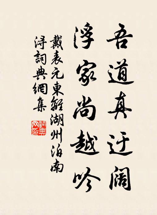 戴表元吾道真迂阔，浮家尚越吟书法作品欣赏
