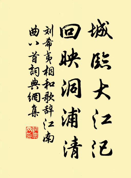 刘希夷城临大江汜,回映洞浦清书法作品欣赏
