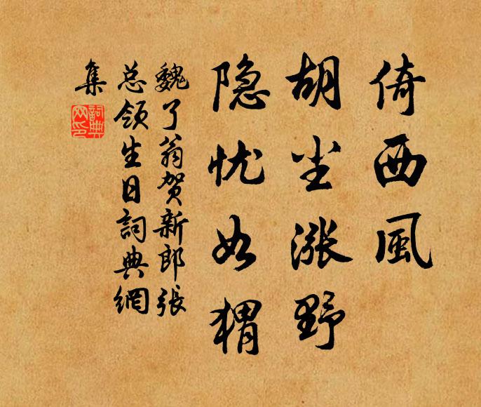 魏了翁倚西风、胡尘涨野，隐忧如猬书法作品欣赏