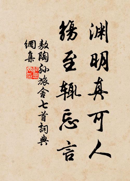敖陶孙渊明真可人，觞至辄忘言书法作品欣赏