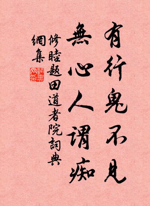 修睦有行鬼不见，无心人谓痴书法作品欣赏