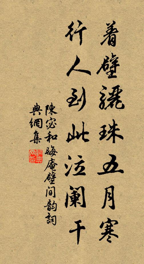 陈宓着壁骊珠五月寒，行人到此泣阑干书法作品欣赏