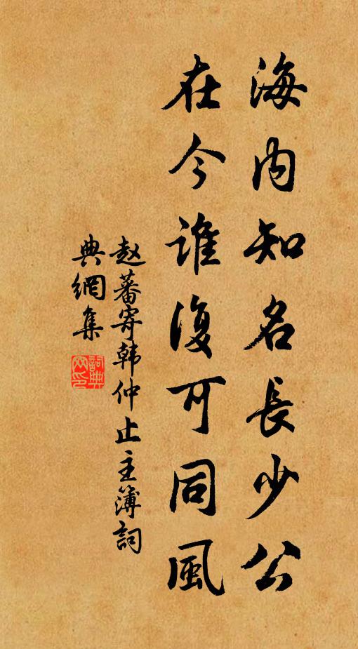 赵蕃海内知名长少公，在今谁复可同风书法作品欣赏