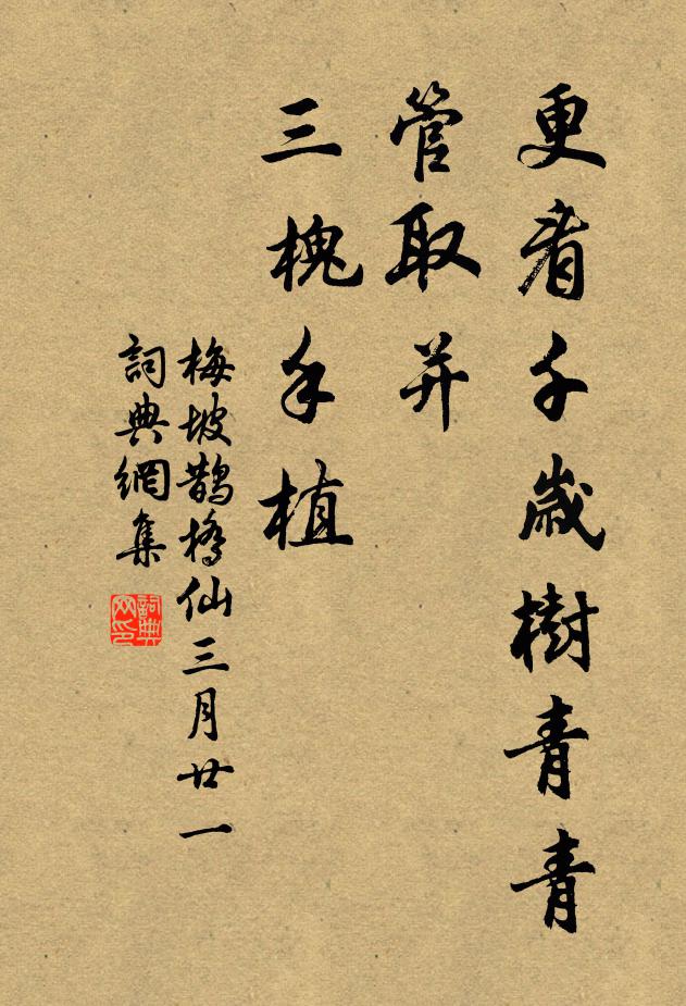 梅坡更看千岁树青青，管取并、三槐手植书法作品欣赏