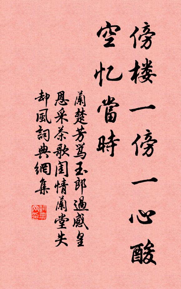 兰楚芳傍楼一傍一心酸，空忆当时书法作品欣赏