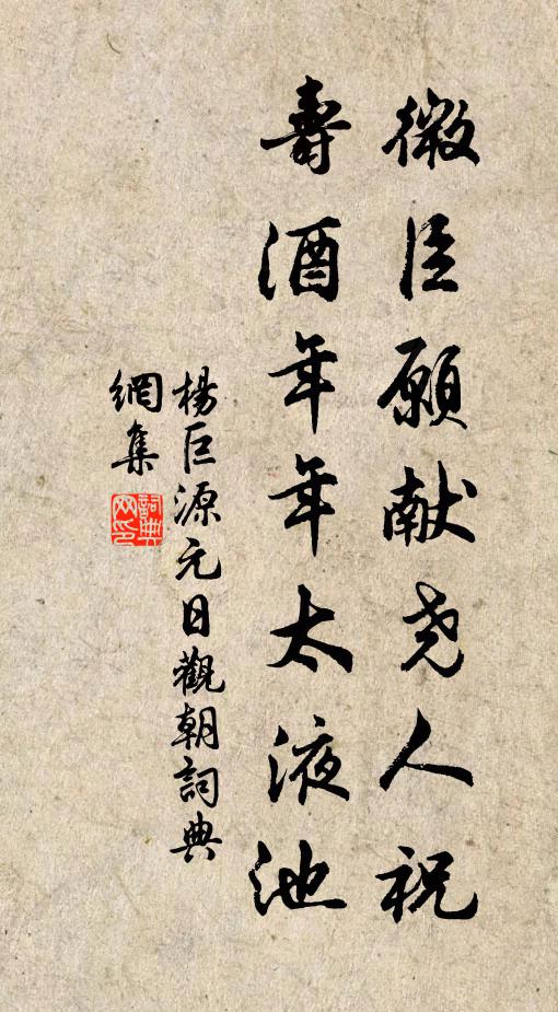 杨巨源微臣愿献尧人祝，寿酒年年太液池书法作品欣赏