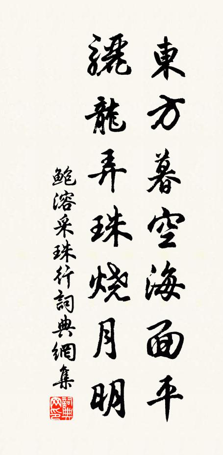 鲍溶东方暮空海面平，骊龙弄珠烧月明书法作品欣赏