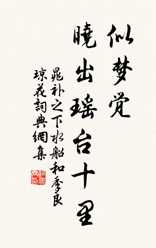 晁补之似梦觉，晓出瑶台十里书法作品欣赏