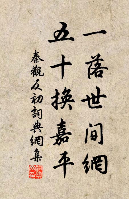 秦观一落世间网，五十换嘉平书法作品欣赏