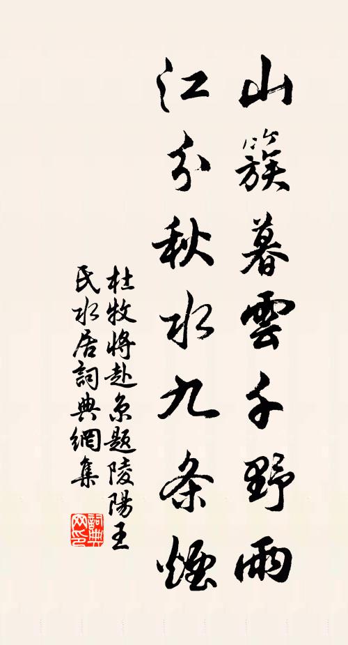 杜牧山簇暮云千野雨，江分秋水九条烟书法作品欣赏