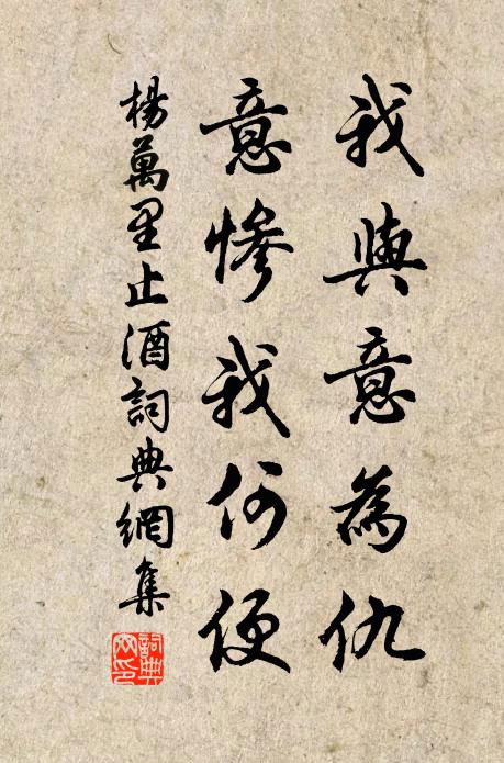 杨万里我与意为仇，意惨我何便书法作品欣赏