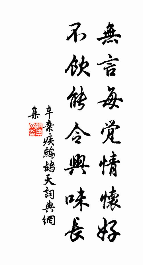 辛弃疾无言每觉情怀好，不饮能令兴味长书法作品欣赏
