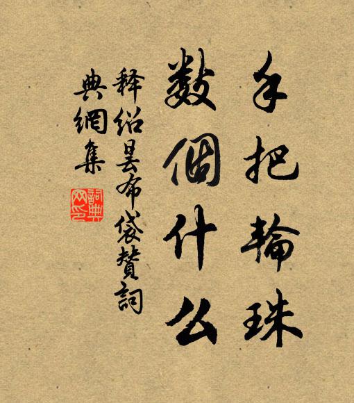 释绍昙手把轮珠，数个什么书法作品欣赏