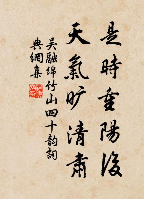 吴融是时重阳后，天气旷清肃书法作品欣赏