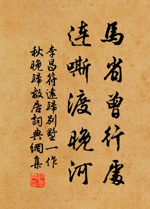 李昌符马省曾行处，连嘶渡晚河书法作品欣赏