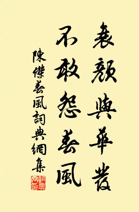 陈杰衰颜与华发,不敢怨春风书法作品欣赏