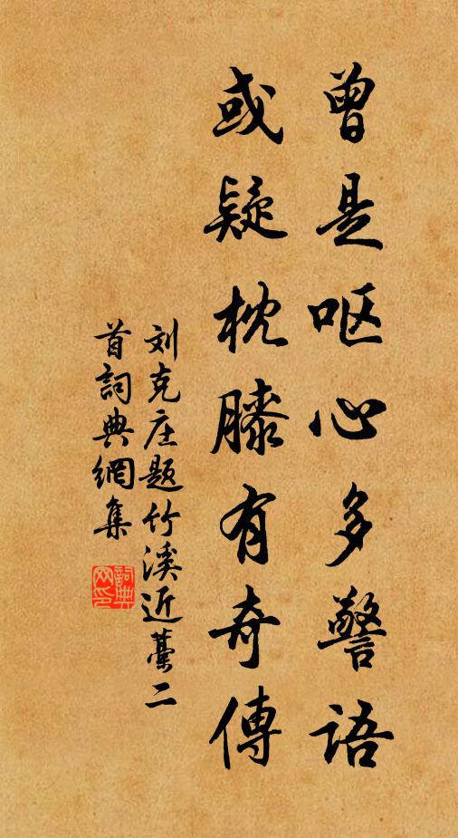 刘克庄曾是呕心多警语，或疑枕膝有奇传书法作品欣赏