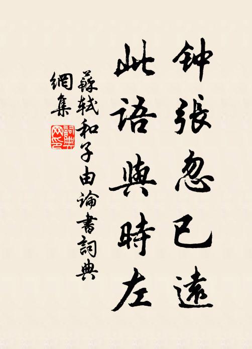 苏轼钟张忽已远，此语与时左书法作品欣赏