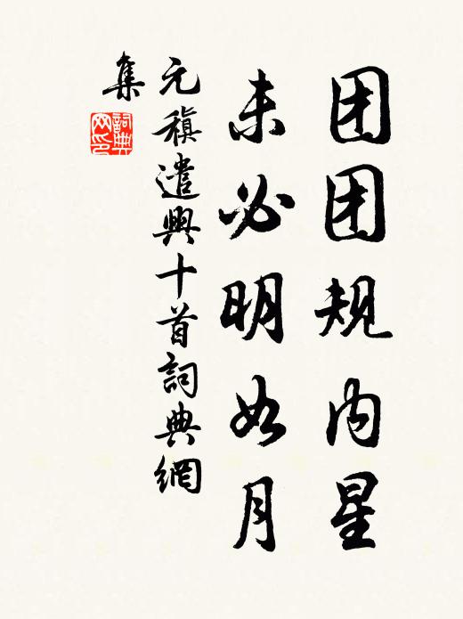 元稹团团规内星,未必明如月书法作品欣赏