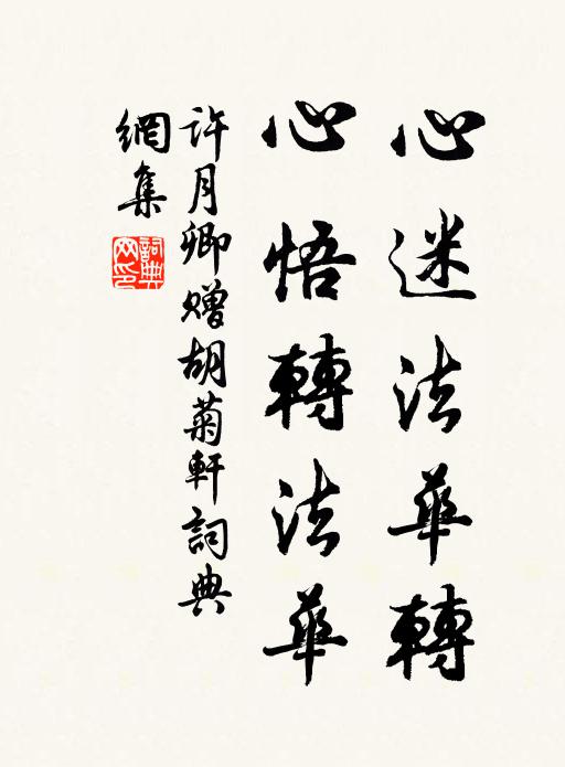 许月卿心迷法华转，心悟转法华书法作品欣赏