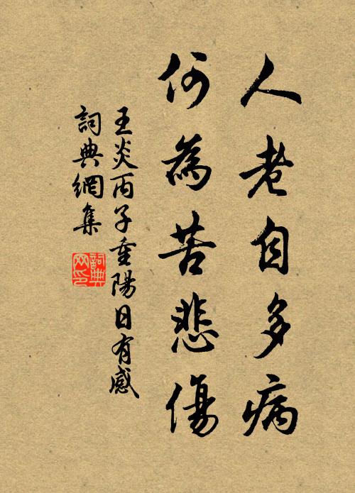 王炎人老自多病，何为苦悲伤书法作品欣赏