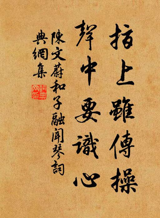陈文蔚指上虽传操，声中要识心书法作品欣赏