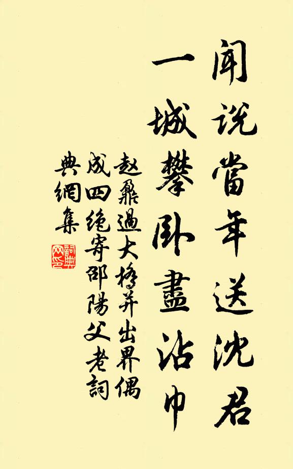 赵鼐闻说当年送沈君，一城攀卧尽沾巾书法作品欣赏