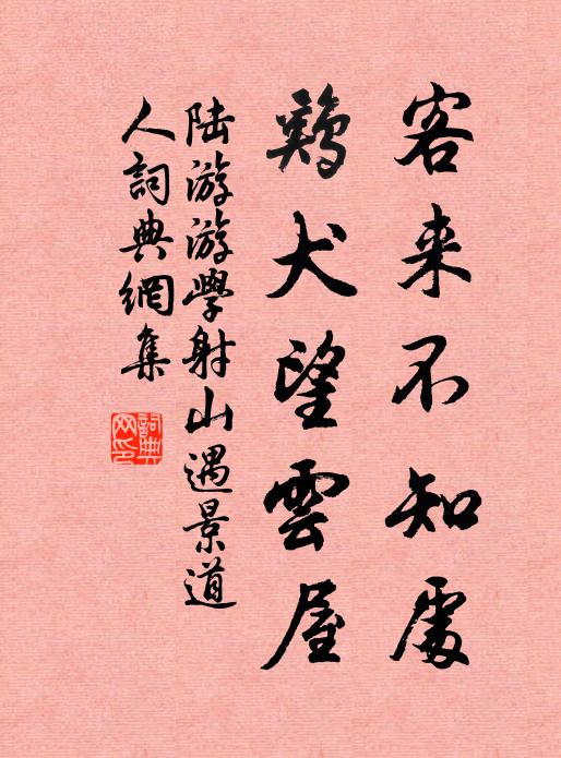 陆游客来不知处，鸡犬望云屋书法作品欣赏