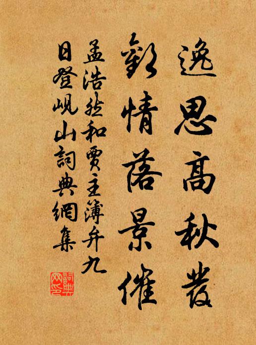 孟浩然逸思高秋发，欢情落景催书法作品欣赏
