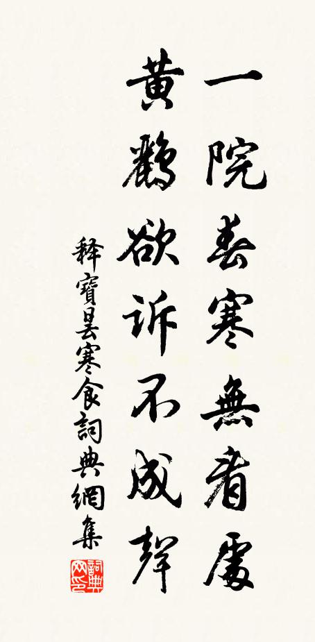 释宝昙一院春寒无看处，黄鹂欲诉不成声书法作品欣赏