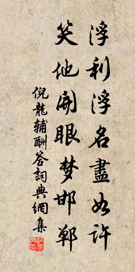 倪龙辅浮利浮名尽如许，笑他开眼梦邯郸书法作品欣赏