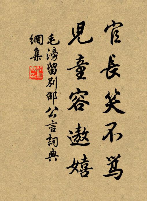 毛滂官长笑不骂，儿童容遨嬉书法作品欣赏