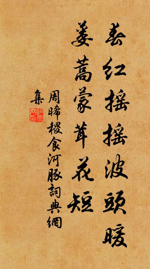 周晞稷春红摇摇波头暖，蒌蒿蒙茸花短书法作品欣赏