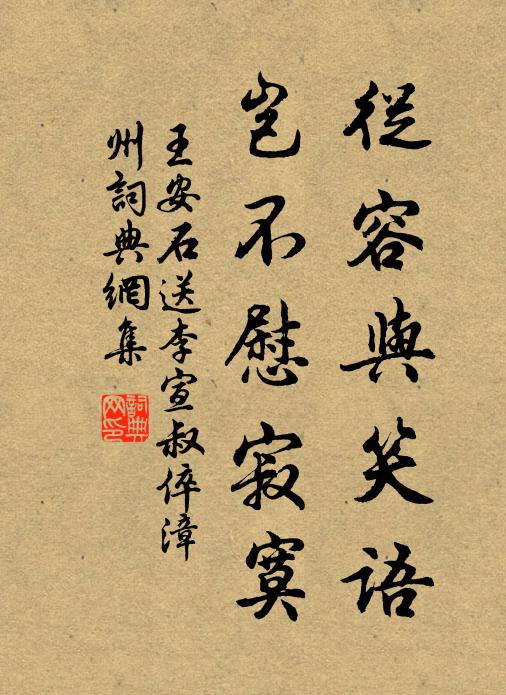 王安石从容与笑语，岂不慰寂寞书法作品欣赏