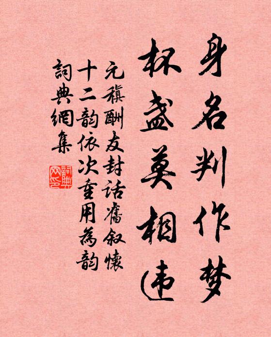 元稹身名判作梦，杯盏莫相违书法作品欣赏