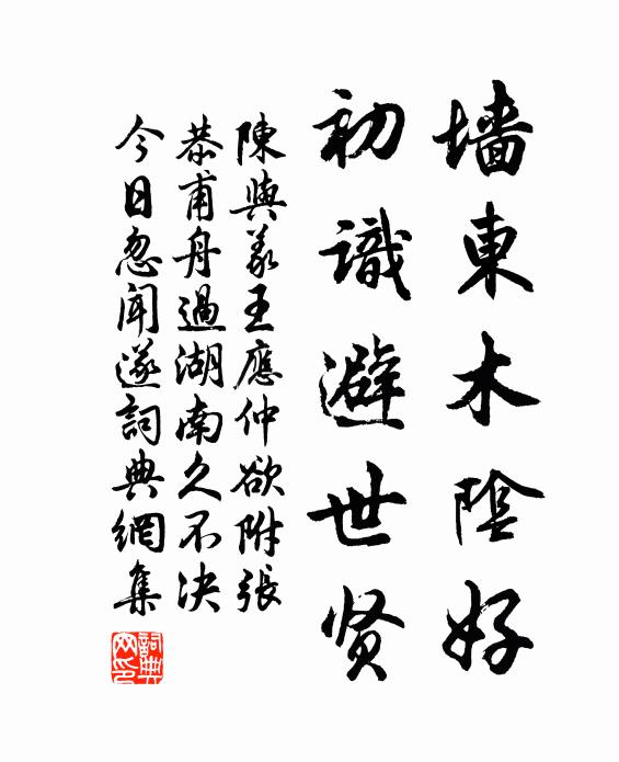 陈与义墙东木阴好，初识避世贤书法作品欣赏