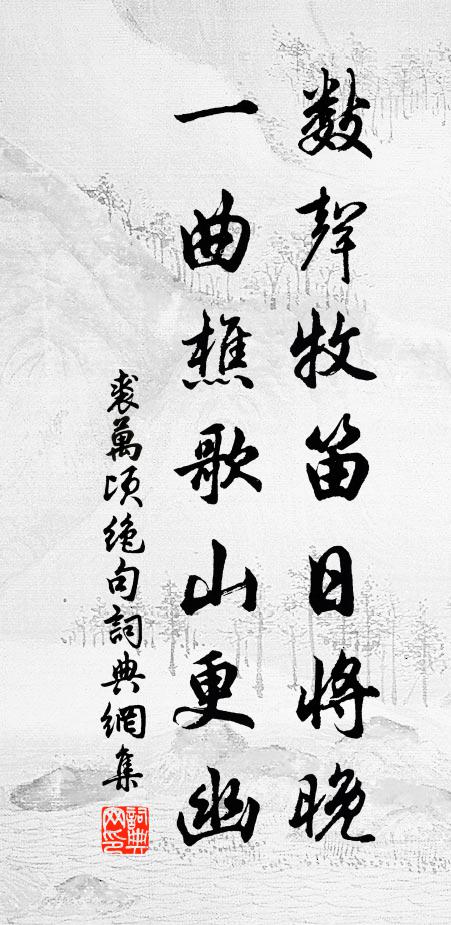 裘万顷数声牧笛日将晚，一曲樵歌山更幽书法作品欣赏