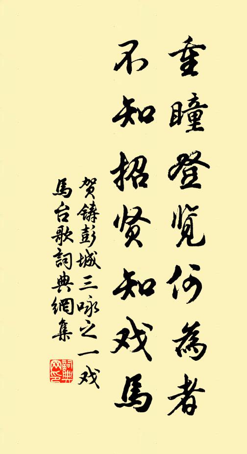 贺铸重瞳登览何为者，不知招贤知戏马书法作品欣赏