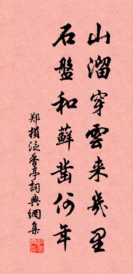 郑损山溜穿云来几里，石盘和藓凿何年书法作品欣赏
