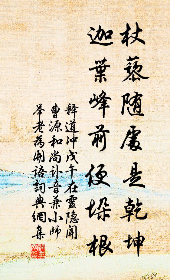 释道冲杖藜随处是乾坤，迦叶峰前便垛根书法作品欣赏