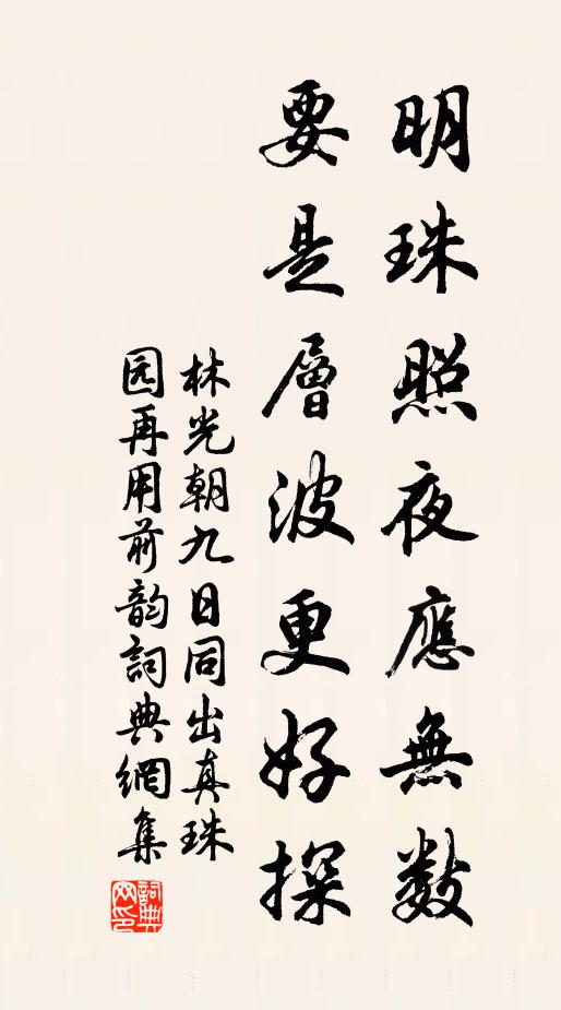林光朝明珠照夜应无数，要是层波更好探书法作品欣赏